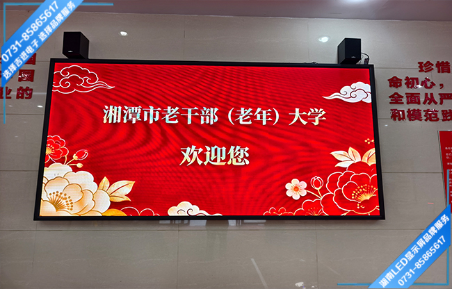 湘潭市老干部活動(dòng)中心大廳LED顯示屏
